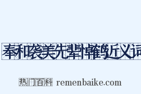 奉和袭美先辈悼鹤近义词是什么意思的图片